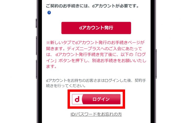 ⑤ahamoと契約しているdアカウントにログイン