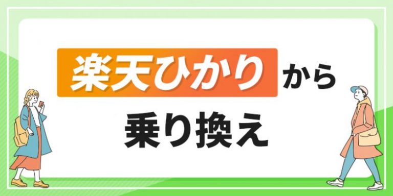 楽天ひかりから乗り換え