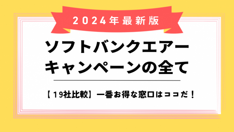 ソフトバンクエアーキャンペーンのアイキャッチ