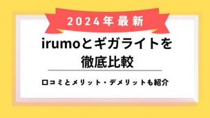 irumoギガライト比較のアイキャッチ