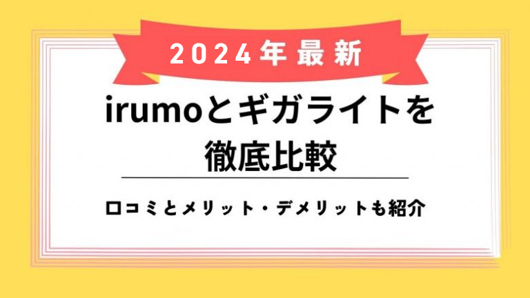 irumoギガライト比較のアイキャッチ