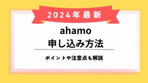 ahamo申し込み方法のアイキャッチ