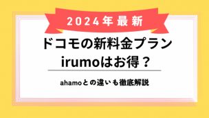 ドコモの新料金プランirumoのアイキャッチ