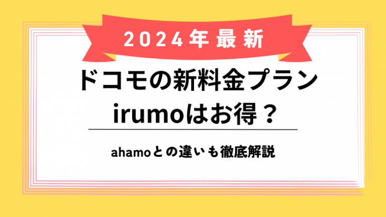 ドコモの新料金プランirumoのアイキャッチ