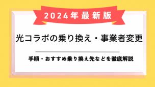 光コラボ乗り換えのアイキャッチ