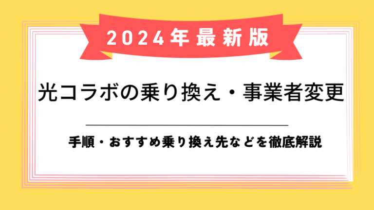 光コラボ乗り換えのアイキャッチ