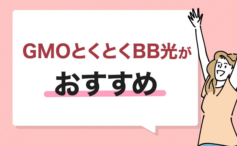 GMOとくとくBB光がおすすめ