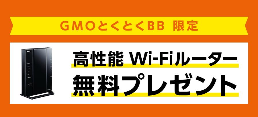 auひかり×GMOとくとくBB ルーター