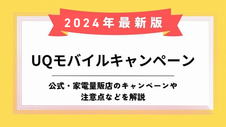 UQモバイルキャンペーンのアイキャッチ