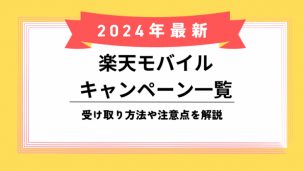 楽天モバイルキャンペーンのアイキャッチ