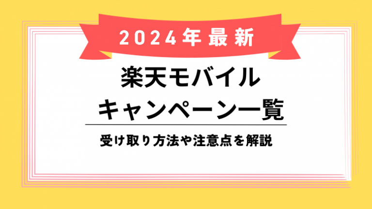 楽天モバイルキャンペーンのアイキャッチ