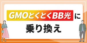 GMOとくとくBB光(GMO光アクセス)に乗り換え