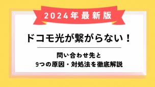 ドコモ光が繋がらないのアイキャッチ