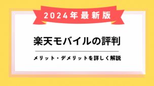 楽天モバイル評判のアイキャッチ