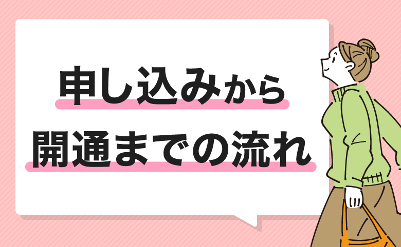 申し込みから開通までの流れ