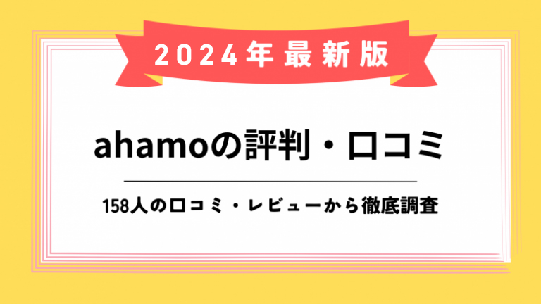 ahamo評判のアイキャッチ