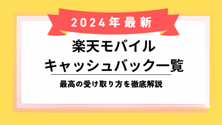 楽天モバイルキャッシュバックのアイキャッチ