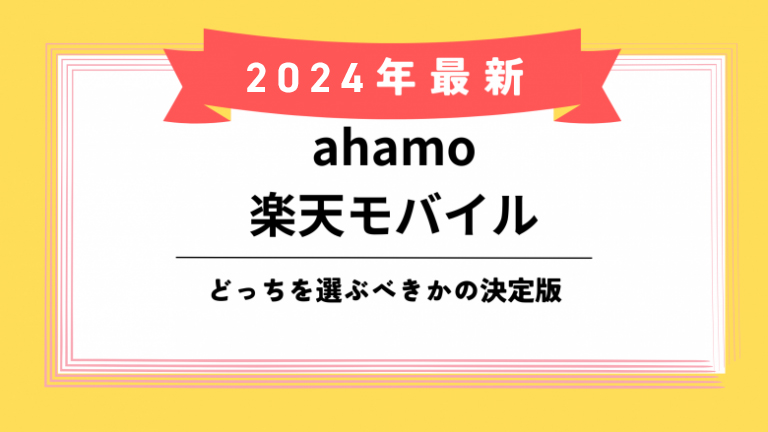 ahamo 楽天モバイル　どっちのアイキャッチ