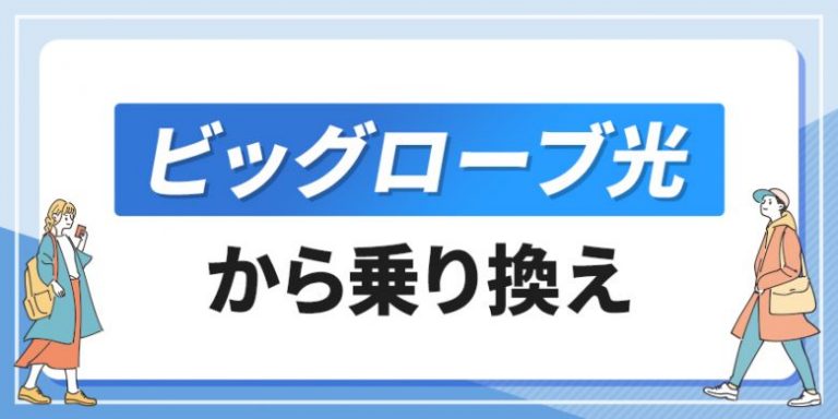 ビッグローブ光から乗り換える手順や費用を徹底紹介！