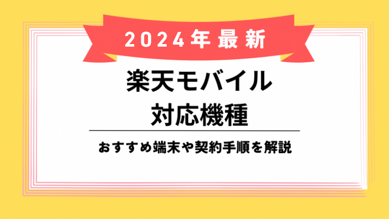 楽天モバイル対応機種のアイキャッチ