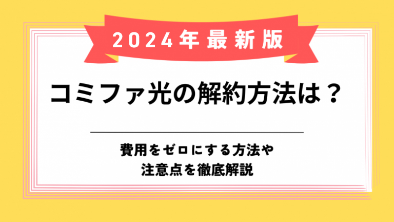 コミュファ光の解約方法のアイキャッチ