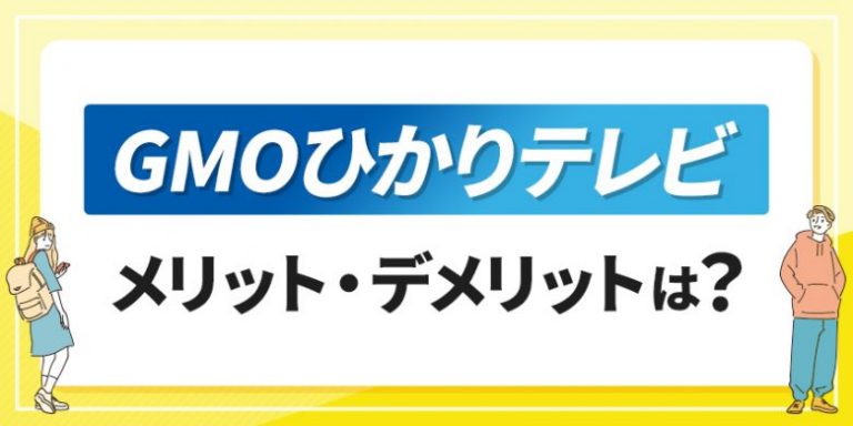 GMOひかりテレビメリット・デメリットは？