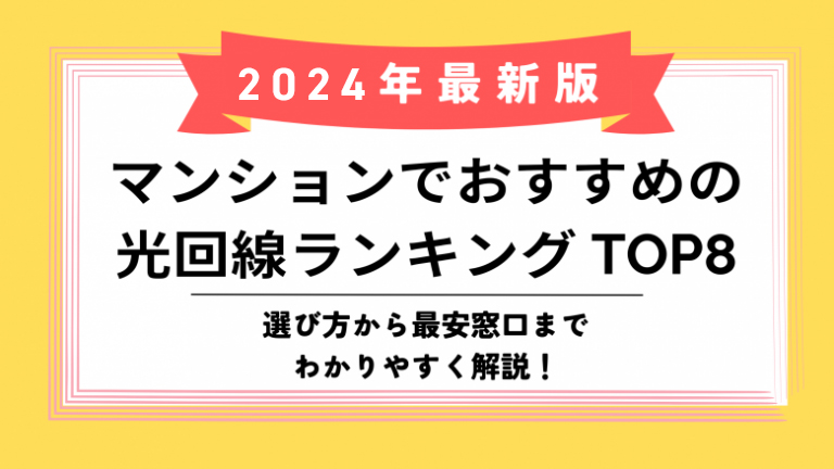 マンションでおすすめの光回線ランキングのアイキャッチ