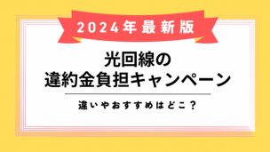 光回線 違約金負担キャンペーンのアイキャッチ