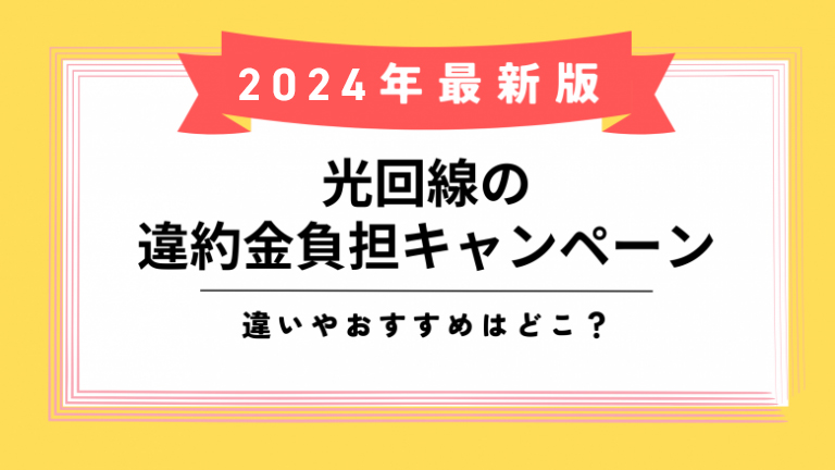 光回線 違約金負担キャンペーンのアイキャッチ