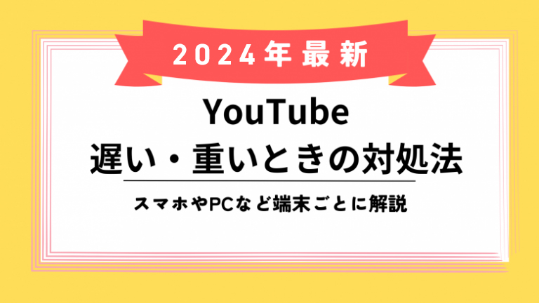 YouTube 遅い 重いのアイキャッチ