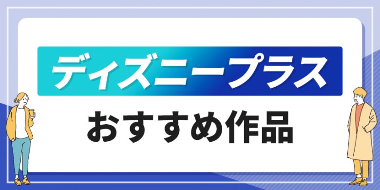 Disney＋おすすめ作品