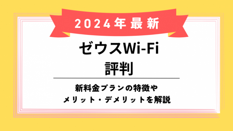 ゼウスWiFi評判のアイキャッチ