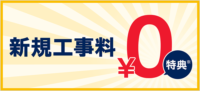 新規工事費無料