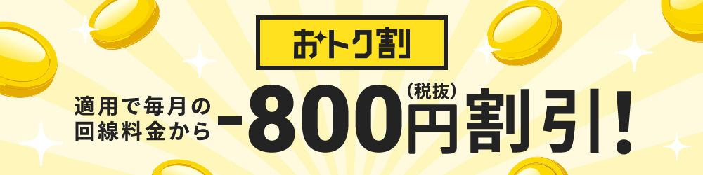 どんなときもWiFi_おトク割