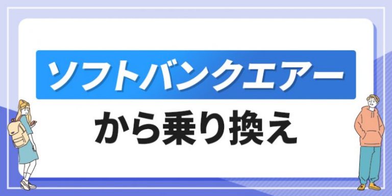 ソフトバンクエアーから乗り換え