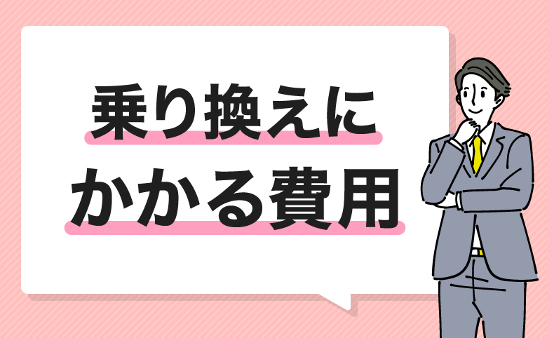 ソフトバンクエアーから乗り換える費用