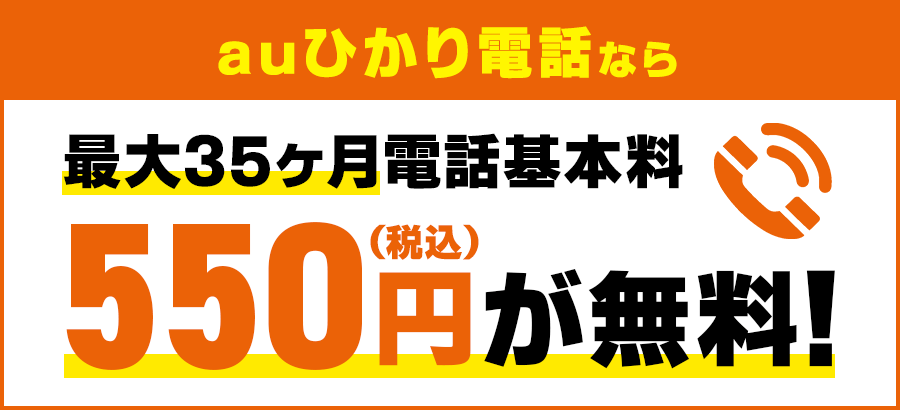 auひかり×GMOとくとくBB auひかり電話無料