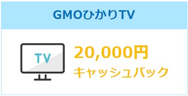 GMOひかりテレビ キャッシュバック