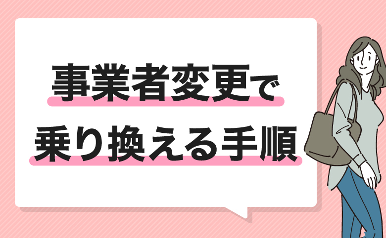 h2_事業者変更で乗り換える手順