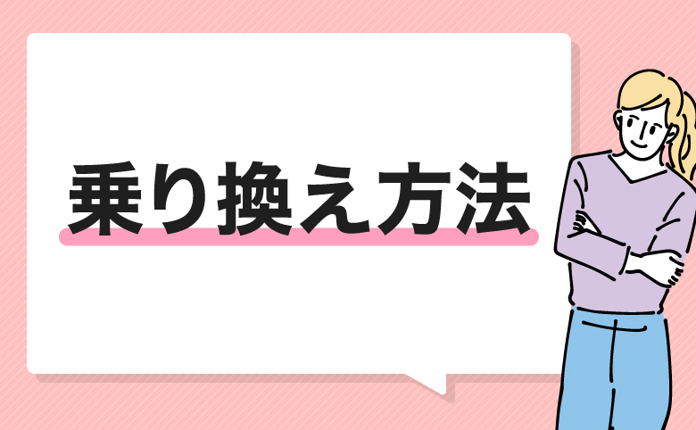 ソフトバンクエアーから乗り換える方法は2つ