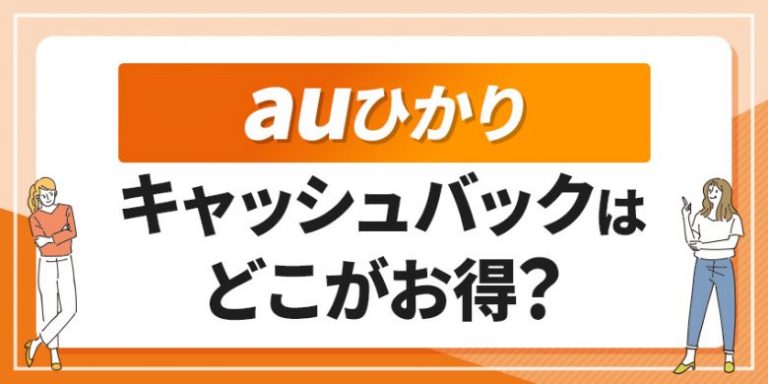 auひかりキャッシュバックはどこがお得？