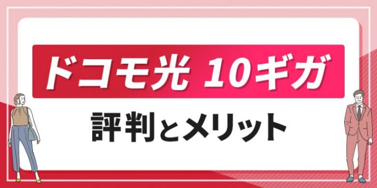 ドコモ光 10ギガ評判とメリット