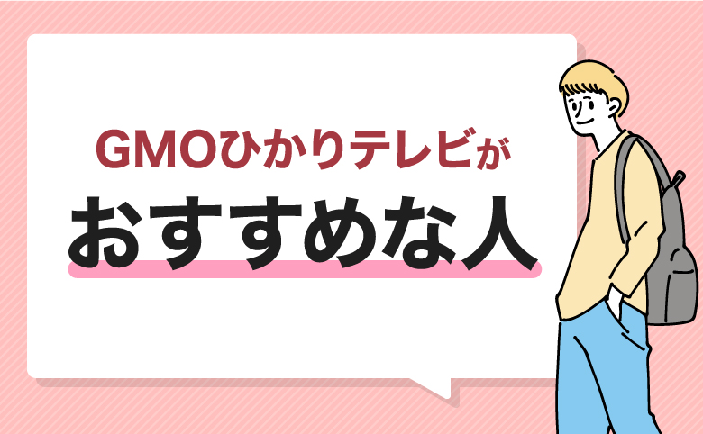 GMOひかりテレビがおすすめな人