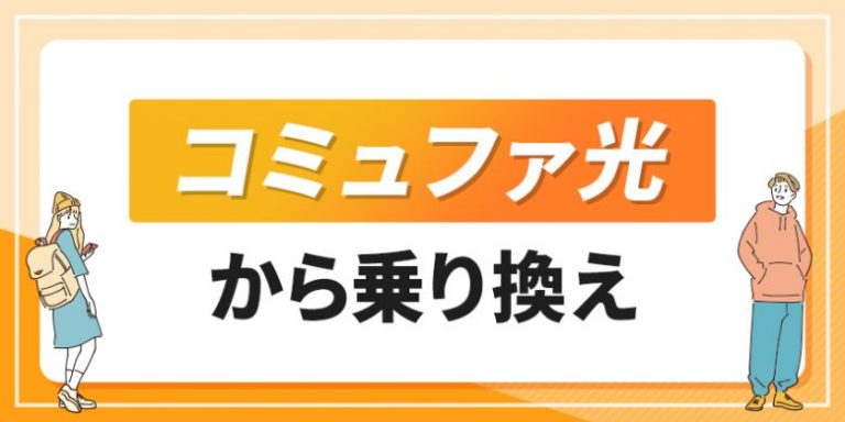 コミュファ光から乗り換え