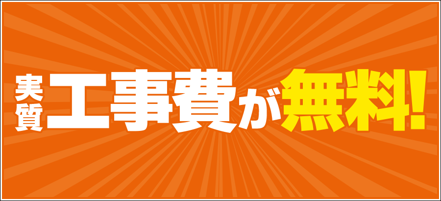 auひかり 工事費無料