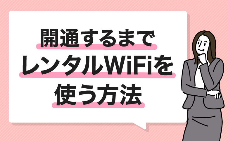 h2_開通するまでレンタルWiFiを使う方法