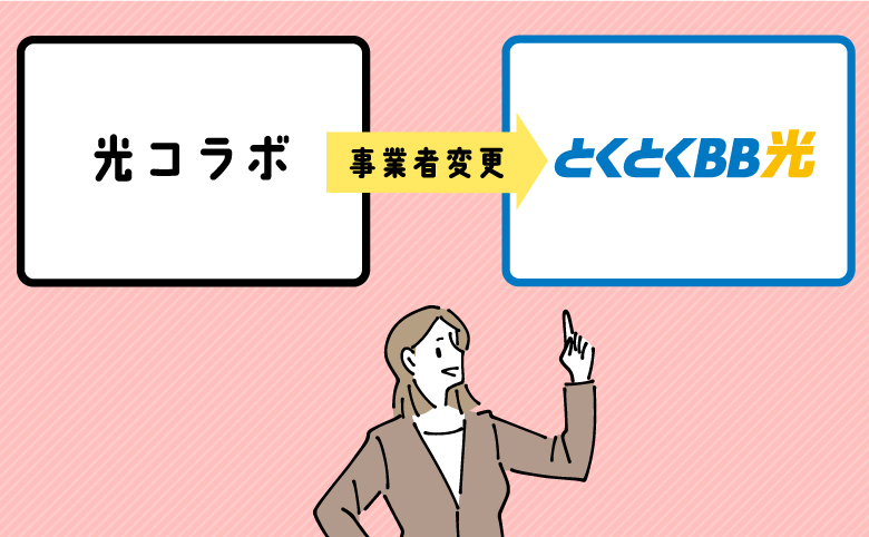 GMOとくとくBB光に事業者変更できる