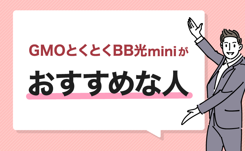 h2_GMOとくとくBB光miniがおすすめな人