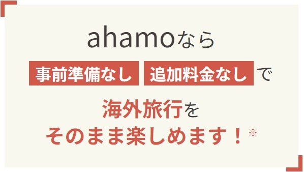 ahamoの海外ローミング