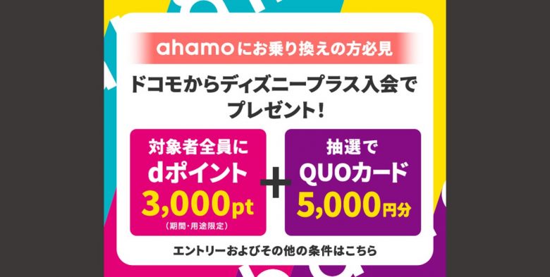 ahamoでディズニープラスを楽しもうキャンペーン